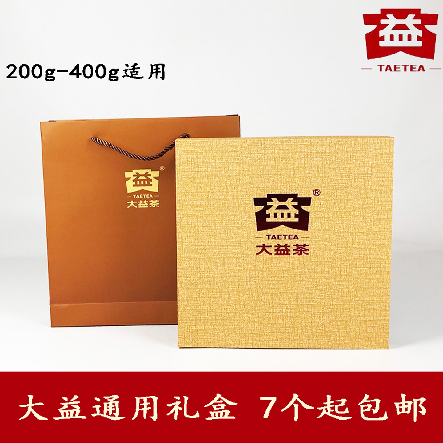 大益正方形简约通用礼盒满百减十