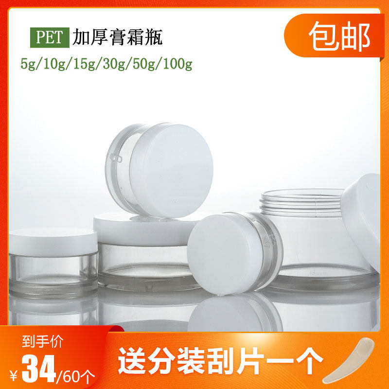 包邮款5/10/15/30/50/100g透明PET加厚膏霜瓶面霜盒小样分装空瓶