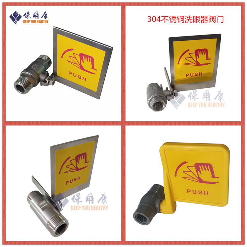 不锈钢复合式喷淋洗眼器单进水口球阀开关单片式手推板脚踏式阀门