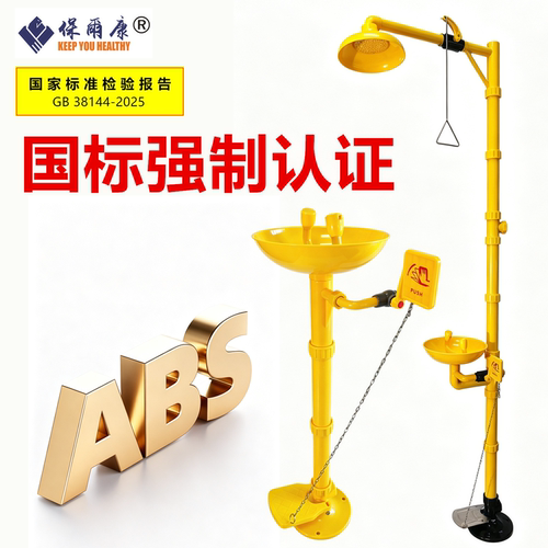 保尔康ABS防腐蚀洗眼器