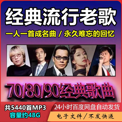 经典怀旧歌曲708090年代老歌国语粤语一人一首成名曲mp3下载包