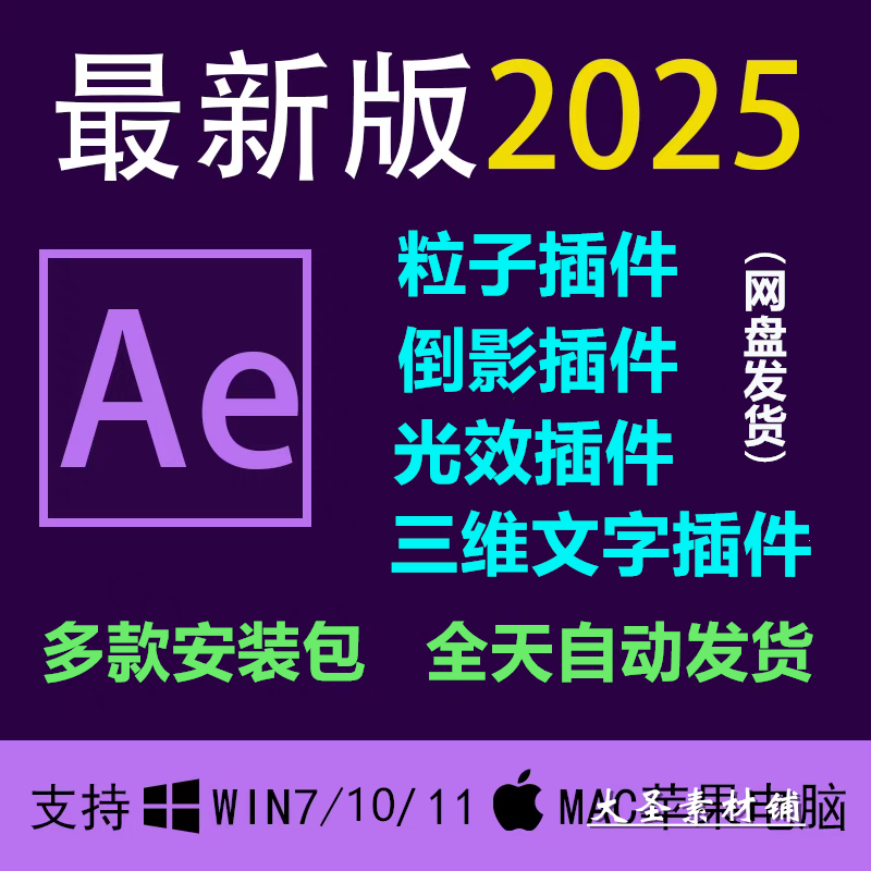Ae软件中文安装包多款插件三维文字效果特效插件素材2025