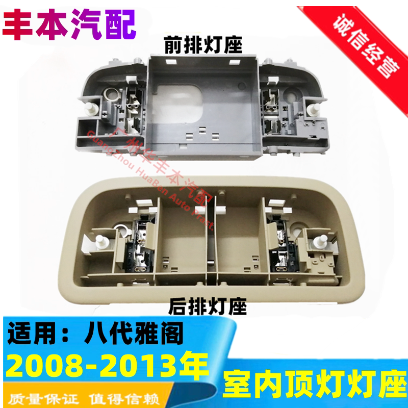 08-13八代雅阁阅读灯灯座灯底座