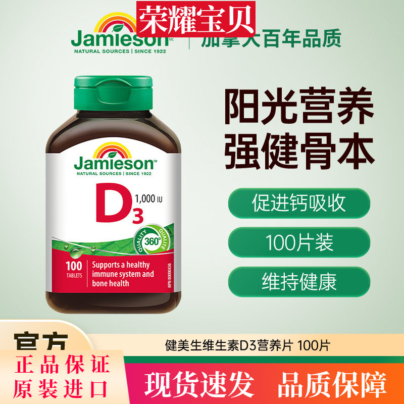 Jamieson健美生维生素D3成人维D31000iu维他命1000iu片VD3图片