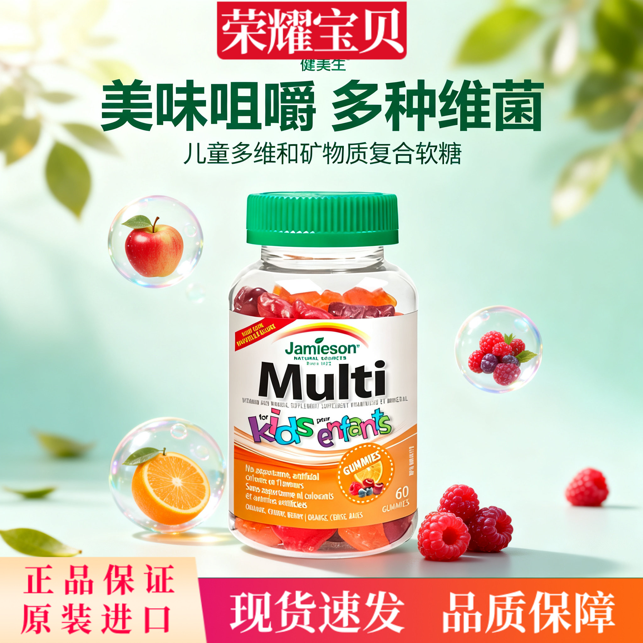 加拿大进口jamieson健美生儿童柑橘味多维软糖补锌复合维生素60粒