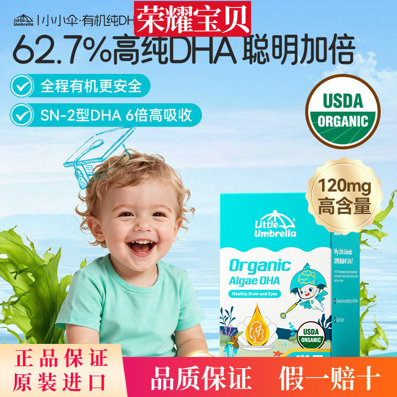 小小伞有机纯DHA藻油婴幼儿专用儿童海藻油胶囊0-6岁宝宝专研60粒