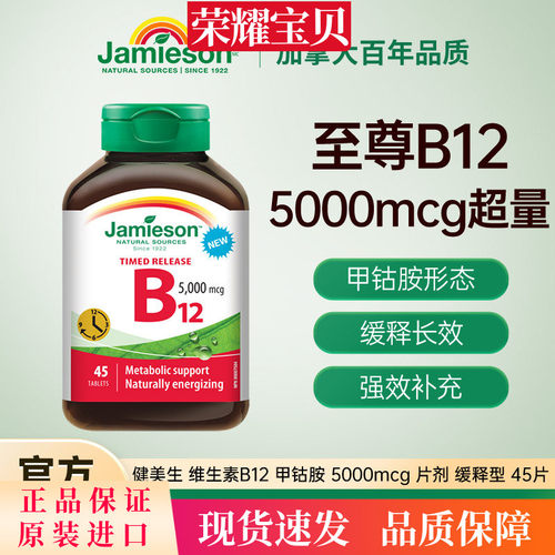 Jamieson健美生维生素B12维B甲钴胺5000mcgB族缓释型vb12吸收叶酸