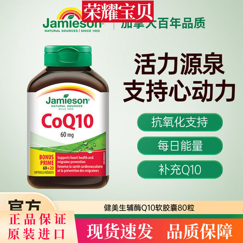 Jamieson健美生加拿大进口辅酶Q10软胶囊60mg 80粒中老年呵护心脏