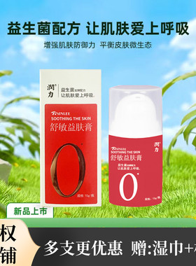 【咨询优惠】润力舒敏益肤膏益生菌凯力凯乐湿痒婴幼儿童成人修护