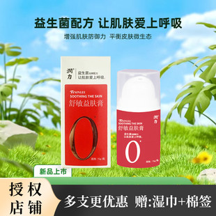 【咨询优惠】润力舒敏益肤膏益生菌凯力凯乐湿痒婴幼儿童成人修护