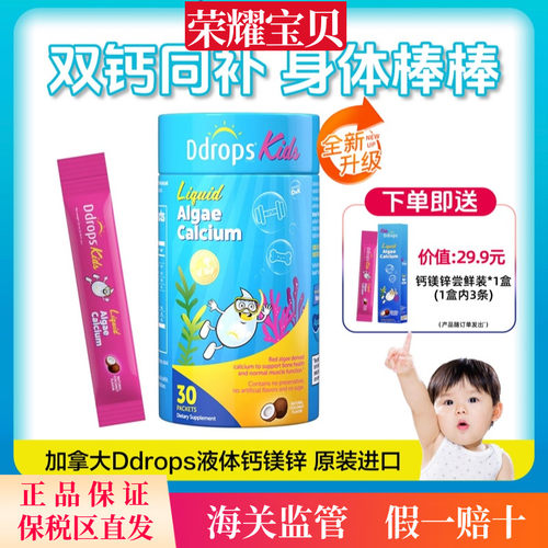 Ddrops滴卓思钙镁锌婴儿童液体钙
