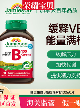 Jamieson健美生维生素b复合b100b族维生素b12维b缓释片肌醇生物素