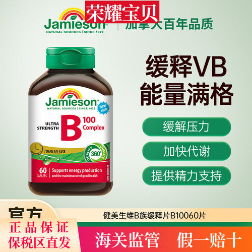 Jamieson健美生维生素b复合b100b族维生素b12维b缓释片肌醇生物素