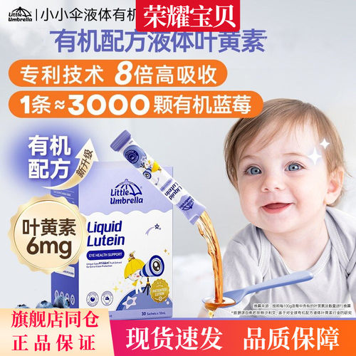 小小伞有机液体叶黄素