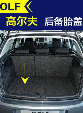 高尔夫678后备箱底板备胎盖板