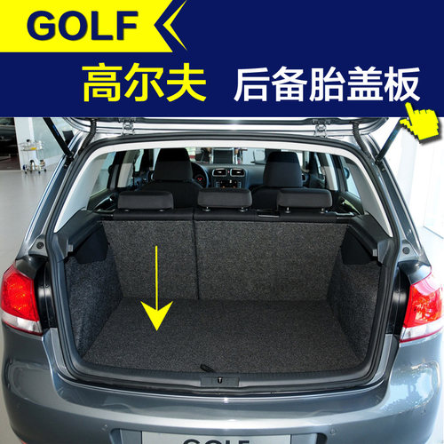 高尔夫678后备箱底板备胎盖板