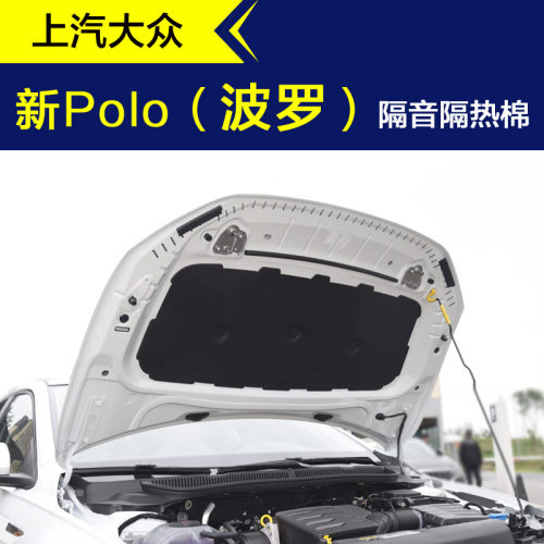 Polo引擎盖隔音隔热棉配件原车款