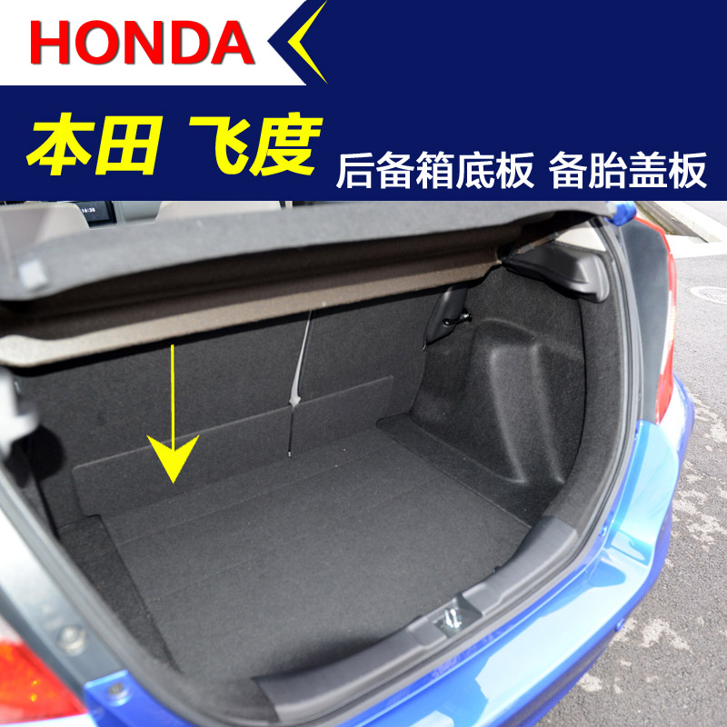 飞度后备箱底板地毯备胎盖板
