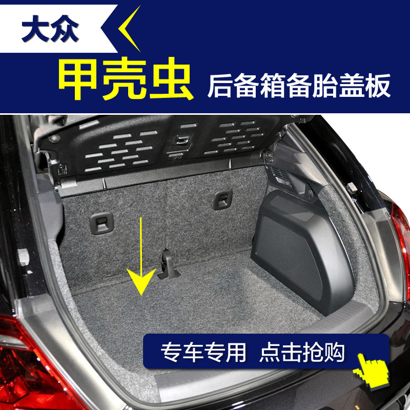 大众甲壳虫后备箱底板汽车行李箱尾箱备承重板后备胎盖板专用配件