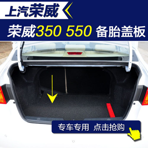 荣威汽车后备箱底板备胎盖板