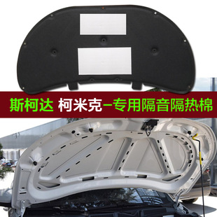 柯米克gt发动机隔音棉 斯柯达柯米克隔音棉 机盖引擎盖隔音隔热棉