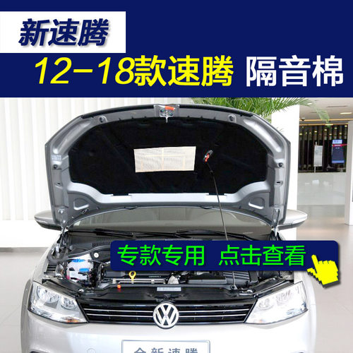大众速腾隔音棉引擎盖隔热棉
