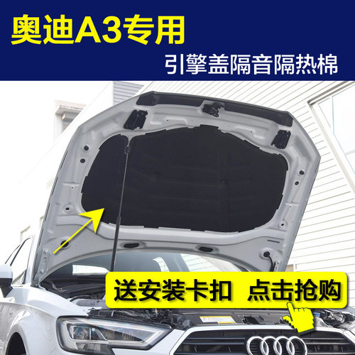 奥迪A3引擎盖发动机隔音棉隔热棉