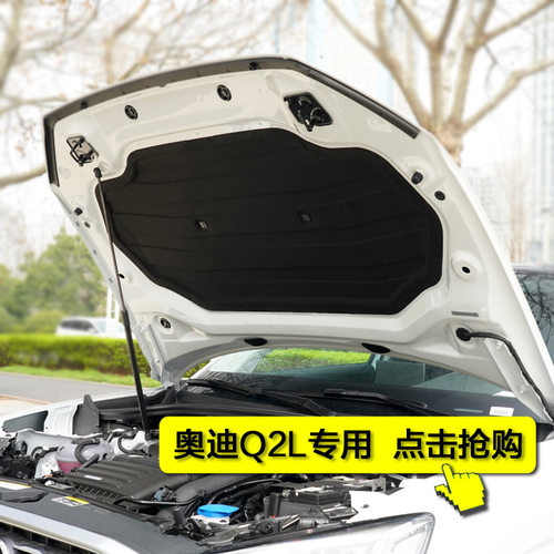 奥迪q2l发动机引擎盖隔音隔热棉