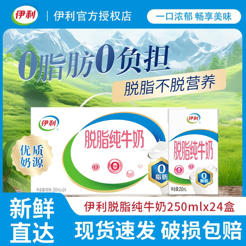 5月产250ml*24盒整箱伊利脱脂纯牛奶营养早餐奶青少年中老年0脂肪