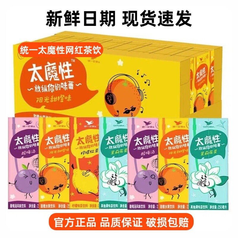 统一太魔性250ml*24盒装柠檬橙味红茶茉莉花茶酸梅汤果味茶饮料