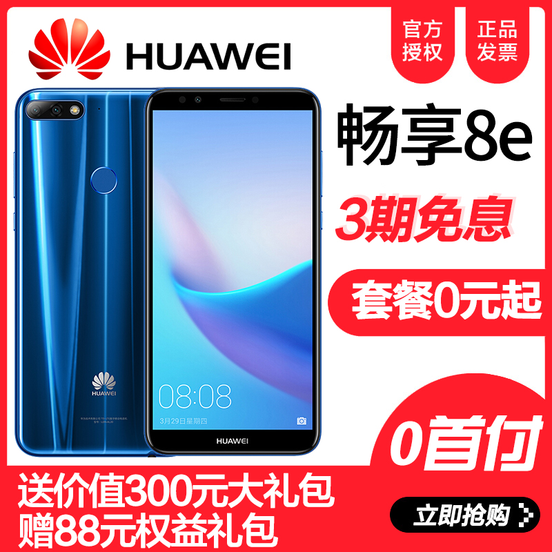 Huawei/華為 暢享8e 華為官方旗艦店正品手機7Plus全面屏手機7s榮耀9i暢玩7x 7c 7a nova青春版暢想6a老人機
