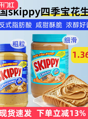 美国skippy四季宝花生酱1.36kg颗粒幼滑火锅调料底料蘸料抹吐司酱