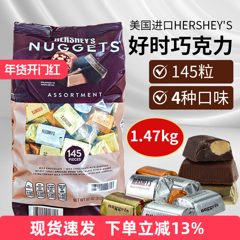 现货美国进口Hershey's好时巧克力夹果仁喜糖牛奶巧金银砖1.47kg