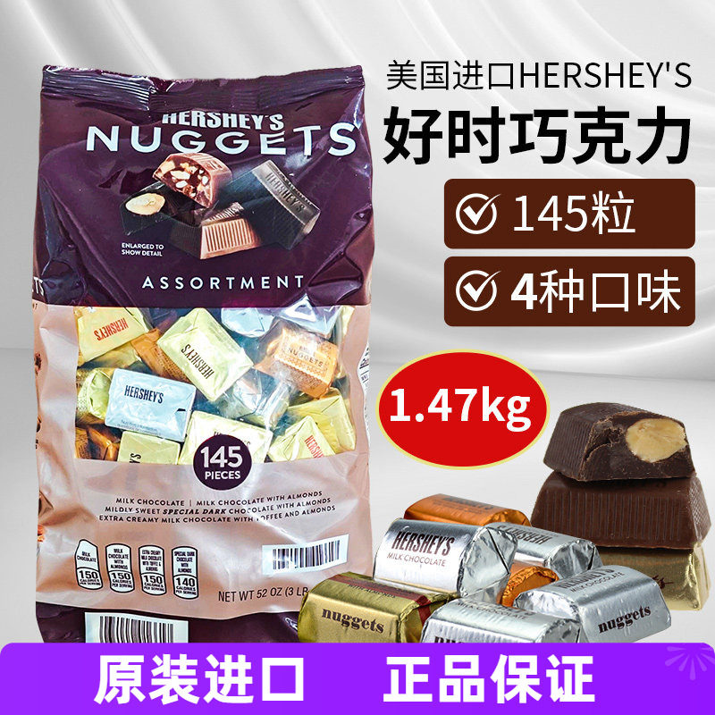 进口美国Hershey's好时巧克力夹心坚果牛奶巧金银砖1.47kg年货糖