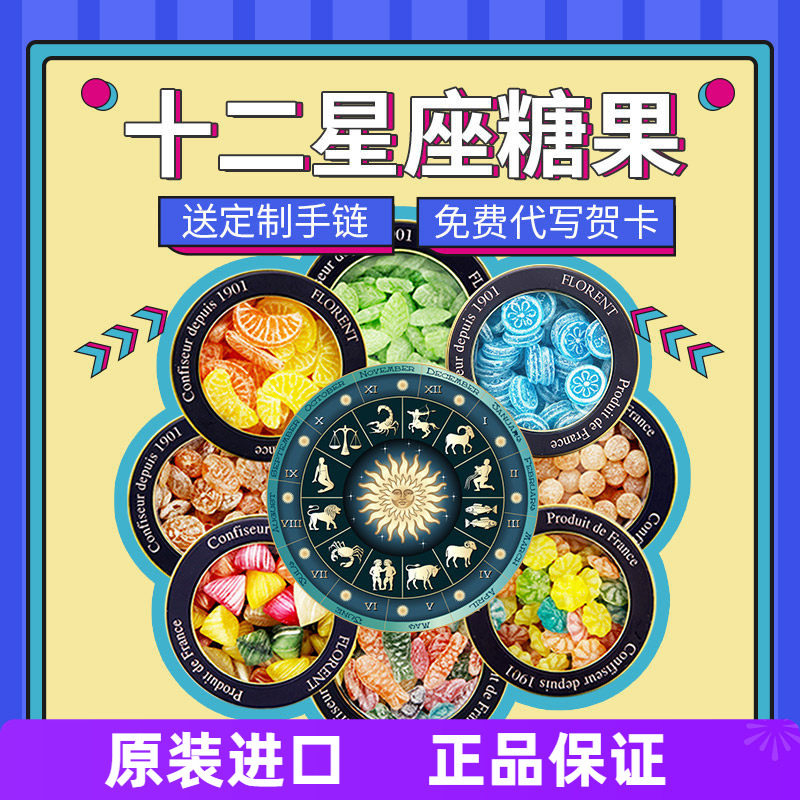 法国费罗伦Florent星座糖毕业礼物糖果礼盒生日礼物马鞭草糖水果