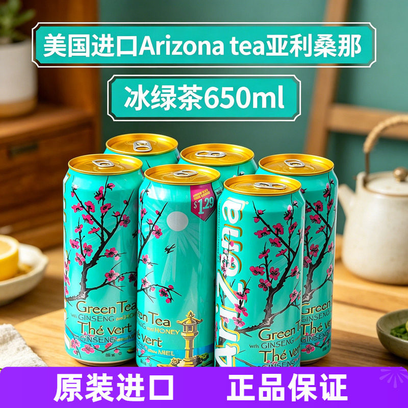 美国进口Arizona tea亚利桑那冰茶650ml冰绿茶GreenTea柠檬茶饮料