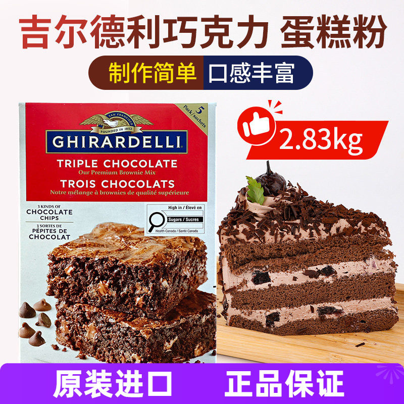 美国进口GHIRARDELLI巧克力布朗尼预拌粉2.83kg烘焙自制蛋糕粉