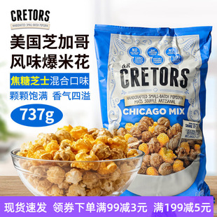 美国CRETORS爆米花737g焦糖奶酪咸甜芝士奶油Chicago Mix膨化零食