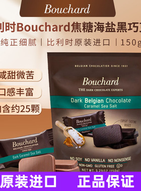 比利时进口Bouchard巧克力海盐焦糖巧克力黑巧150g可甜可咸颗粒感