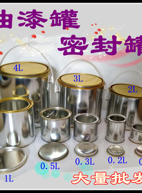 装油漆调漆密封铁罐 1L2L3L4L油漆白铁皮罐马口铁质油漆密封空罐