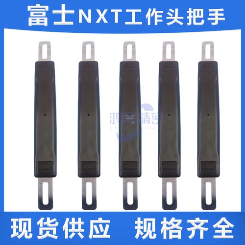 适用富士NXT工作头把手