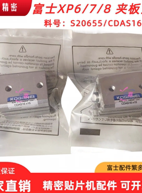 富士贴片机CP6 7 8进板夹板汽缸进出板挡板气缸S20655/CDAS16X15