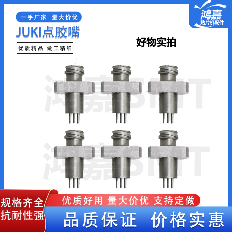 适用JUKI贴片机KD775/770点胶嘴