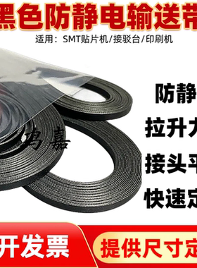 双面黑色防静电平皮带片基带轨道传送带适用松下NPM传送带进出版