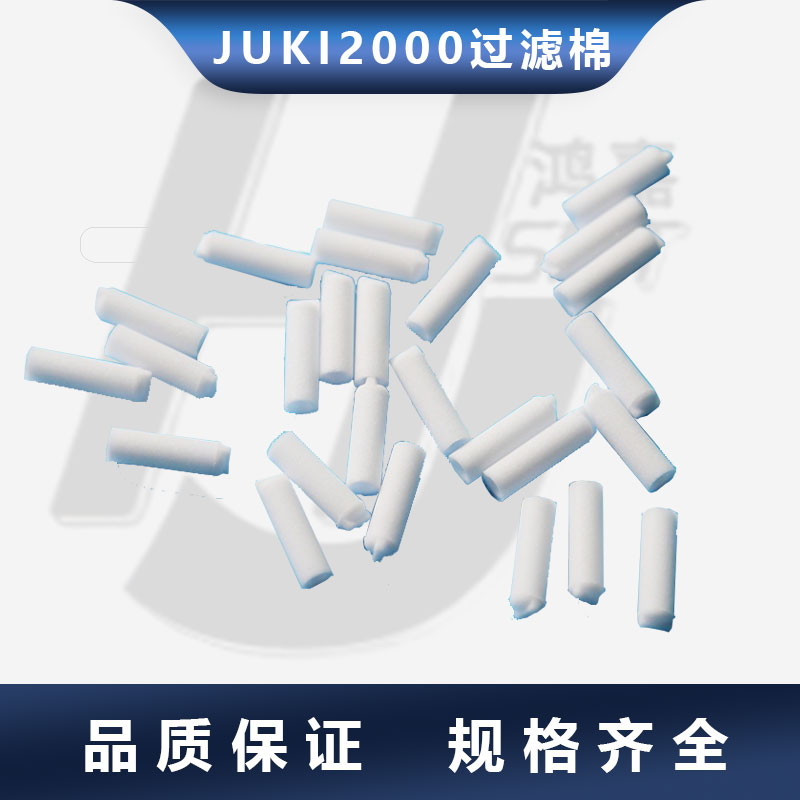 适用于JUKI贴片机2000系列过滤棉