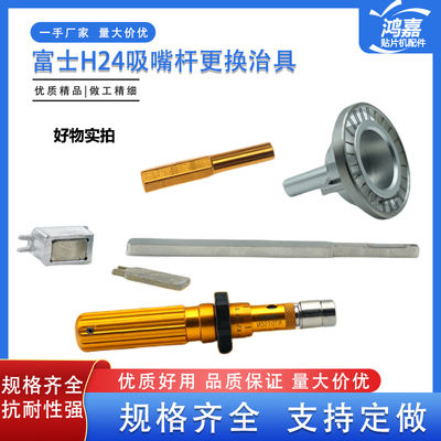 NXT贴片机H24吸嘴杆更换治具