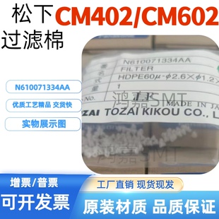 适用于松下贴片机吸嘴过滤棉芯CM402 CM602原装品质N610071334AA