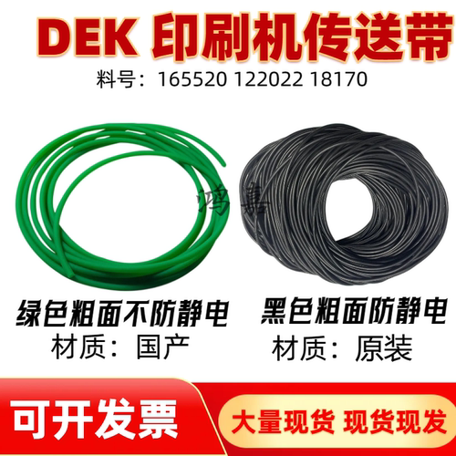 DEK印刷机传送带原装国产
