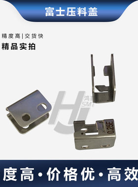 适用于富士贴片机NXT料枪飞达压料盖子AA5BG03 AA5BG05 PB19521