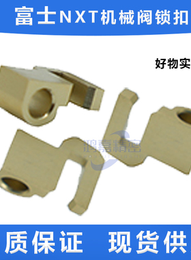 适用富士NXT H12S H12HS机械阀锁扣PM59051 PM59052 2NGKHA008200